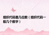 组织代码是几位数（组织代码一般几个数字）