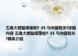 五角大楼暂停接收F-35 与中国有关?详细内容 五角大楼暂停接收F-35 与中国有关?具体介绍