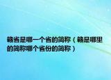 赣省是哪一个省的简称（赣是哪里的简称哪个省份的简称）
