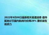 2022年9月08日最新相关报道消息 倡导就地过节国内航线均价降29% 票价很有诱惑力