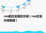 run的过去现在分词（run过去分词英语）