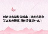 刺客信条调整分辨率（玩刺客信条怎么改分辨率 具体步骤是什么）