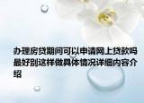 办理房贷期间可以申请网上贷款吗 最好别这样做具体情况详细内容介绍