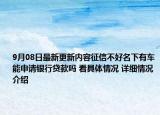 9月08日最新更新内容征信不好名下有车能申请银行贷款吗 看具体情况 详细情况介绍
