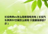 长安奔奔ev怎么用家用电充电（长安汽车奔奔EV空调怎么使用 只需要简单的7步）