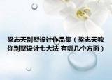 梁志天别墅设计作品集（梁志天教你别墅设计七大法 有哪几个方面）