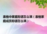 表格中家庭称谓怎么填（表格家庭成员称谓怎么填）