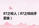 87之咬人（87之咬凶手是谁）