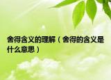 舍得含义的理解（舍得的含义是什么意思）