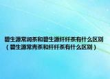 碧生源常润茶和碧生源纤纤茶有什么区别（碧生源常青茶和纤纤茶有什么区别）