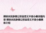 媒体农民参缴公积金意义不容小觑详细内容 媒体农民参缴公积金意义不容小觑具体介绍