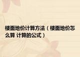 楼面地价计算方法（楼面地价怎么算 计算的公式）
