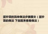 蛋炒饭的简单做法步骤图文（蛋炒饭的做法 下面就来看看做法）