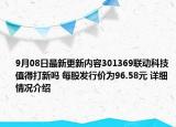 9月08日最新更新内容301369联动科技值得打新吗 每股发行价为96.58元 详细情况介绍