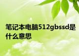 笔记本电脑512gbssd是什么意思