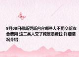 9月08日最新更新内容哪些人不用交新农合费用 这三类人交了纯属浪费钱 详细情况介绍