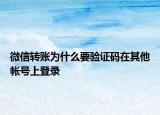 微信转账为什么要验证码在其他帐号上登录