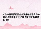 9月08日最新更新内容买房等额本息和等额本金选哪个比较好 哪个更划算 详细情况介绍