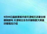 9月08日最新更新内容天津明天还要全部做核酸吗 天津明日全市开展核酸大筛查 详细情况介绍