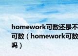 homework可数还是不可数（homework可数吗）