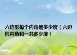 六边形每个内角是多少度（六边形内角和一共多少度）