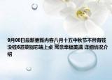 9月08日最新更新内容八月十五中秋节不管有钱没钱6道菜别忘端上桌 寓意幸福美满 详细情况介绍