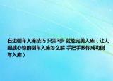右边倒车入库技巧 只需3步 就能完美入库（让人胆战心惊的倒车入库怎么解 手把手教你成功倒车入库）