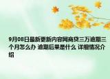 9月08日最新更新内容网商贷三万逾期三个月怎么办 逾期后果是什么 详细情况介绍