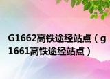 G1662高铁途经站点（g1661高铁途经站点）