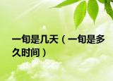 一旬是几天（一旬是多久时间）