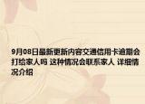 9月08日最新更新内容交通信用卡逾期会打给家人吗 这种情况会联系家人 详细情况介绍
