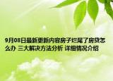 9月08日最新更新内容房子烂尾了房贷怎么办 三大解决方法分析 详细情况介绍