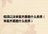 相濡以沫举案齐眉是什么意思（举案齐眉是什么意思）