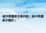 油30克是多少毫升的（油30克是多少毫升）