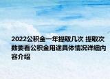 2022公积金一年提取几次 提取次数要看公积金用途具体情况详细内容介绍