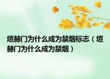 煊赫门为什么成为禁烟标志（煊赫门为什么成为禁烟）