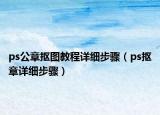 ps公章抠图教程详细步骤（ps抠章详细步骤）