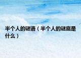 半个人的谜语（半个人的谜底是什么）