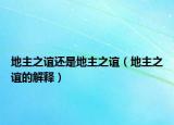 地主之谊还是地主之谊（地主之谊的解释）