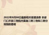 2022年9月08日最新相关报道消息 农谚门口不放三物院内莫栽三树三物和三树分别指的是啥