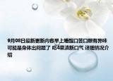 9月08日最新更新内容早上睡醒口苦口酸有异味可能是身体出问题了 吃4菜清新口气 详细情况介绍