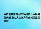 今日最新更新内容 玲娜贝儿中秋装是丧服 业内人士发声称充其量是汉元素