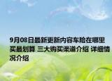9月08日最新更新内容车险在哪里买最划算 三大购买渠道介绍 详细情况介绍
