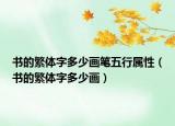 书的繁体字多少画笔五行属性（书的繁体字多少画）