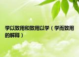 学以致用和致用以学（学而致用的解释）