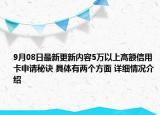 9月08日最新更新内容5万以上高额信用卡申请秘诀 具体有两个方面 详细情况介绍