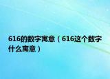 616的数字寓意（616这个数字什么寓意）