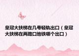 皇冠大扶梯在几号轻轨出口（皇冠大扶梯在两路口地铁哪个出口）