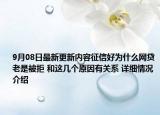 9月08日最新更新内容征信好为什么网贷老是被拒 和这几个原因有关系 详细情况介绍