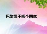 巴黎属于哪个国家